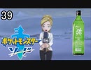 【ポケモン剣盾】ポケットモンスターソード実況プレイpart39【完全初見】