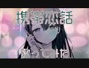 【切なく】携帯恋話／ハルイロ　【歌ってみた】