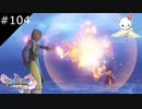 【DQ11S】ザオラルはマジ勘弁してくださいマジで【#104】