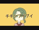 チチンプイプイを両声(？)で歌ってみた！！