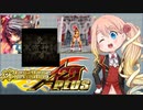 DDR1クレ！part21【VOICEROID実況】A20 PLUSからチョイス