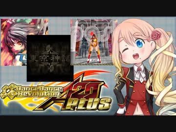 DDR1クレ！part21【VOICEROID実況】A20 PLUSからチョイス