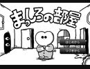 まっしろの部屋_実況プレイ