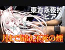【東方ピアノ】月まで届け、不死の煙/東方永夜抄【自作アレンジ】