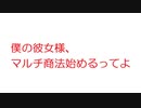 【2ch】僕の彼女様、マルチ商法始めるってよ
