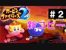 【大乱闘再来】カービィファイターズ２ part２【実況】