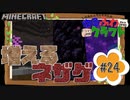 ゆるふわクラフト#24『再びネザーへ』