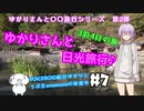 ゆかりさんと日光旅行#7