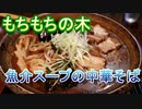 【川越】中華そば「もちもちの木」【濃厚魚介スープ】