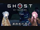 【VOICEROID実況】茜はお侍様になるようですpart11.1