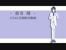 【UTAUカバー+音源配布】アンノウン・マザーグース【迎音陵】