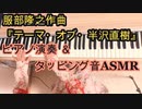 【ASMR】服部隆之『テーマ・オブ・半沢直樹』ピアノ演奏とピアノタッピング音【Piano performance / Piano tapping asmr】