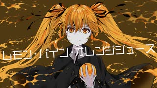 レモン・パイン・オレンジジュース / らぐ feat.初音ミク