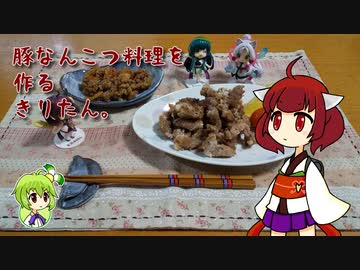 豚なんこつ料理を作るきりたん。