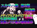【FGO】スカサハ祭　第3期　伝説級　メディア&アルトリアオルタ礼装6編成　宝具Lv毎の確殺条件【ゆっくり】