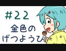 【声マンガ】金色のげつようび　２２話