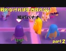 戦わなければ生き残れないfall guys　part２