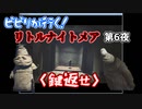 ビビリが行く！リトルナイトメア　第6夜