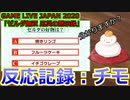 【反応記録：チモ】GAME LIVE JAPAN 2020 「ゼルダ無双 厄災の黙示録」