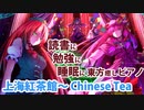 【東方ピアノ】上海紅茶館 ～ Chinese Tea  +紅魔郷メドレー / TOUHOU PIANO Tea Time Medley TAMusic