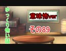 【意味怖】ゆっくり意味が分かると怖い話・意味怖89【ゆっくり】