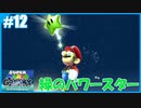 【スーパーマリオ 3Dコレクション】ギャラクシーをのんびりプレイ part12【SnowSky】