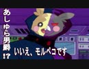 【ポケモン剣盾】マリィの相棒あしゅら男爵!!!いいえモルペコです