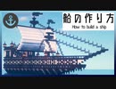 【Minecraft】船の作り方 | Timelapse 【マインクラフト】