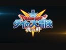 「ドラゴンクエスト ダイの大冒険　-魂の絆-」第二弾PV
