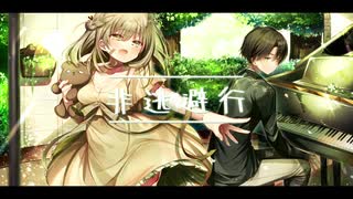 非逃避行 / ゆらも feat.初音ミク