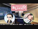 和みラヂオR 第113回 動画版