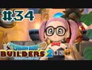 サクッと進めたいDQB2ゆっくり実況　＃34