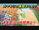 あつまれどうぶつの森　カマキリの種類まとめ！場所は？季節は？時間帯は？　虫図鑑コンプへの道！虫捕り攻略。　【あつ森】