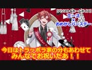 【ツイステ】トラッポラ家のお誕生日事情 #番外編99【エース×おめかしバースデー】