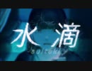 *水滴　歌ってみた【夢恋】