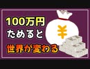 100万円貯金したら世界が変わるぞ。【べすらじお。#61】
