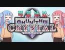 琴葉姉妹と CHUNITHM CRYSTAL 【VOICEROID実況】
