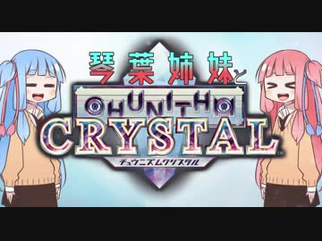 琴葉姉妹と CHUNITHM CRYSTAL 【VOICEROID実況】