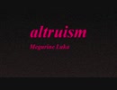 【巡音ルカ】altruism【オリジナル】