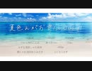 【ラブライブ！】夏色えがおで1,2,Jump!【歌ってみた】