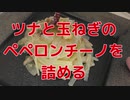 【ソーセージ】Let'詰め！ツナと玉ねぎのペペロンチーノ