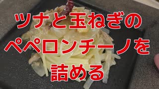 【ソーセージ】Let'詰め！ツナと玉ねぎのペペロンチーノ