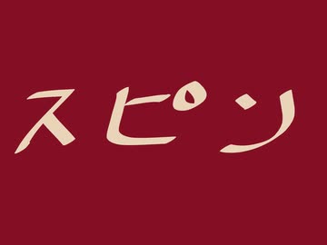 スピン【初音ミク】