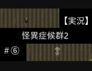 【実況】怪異症候群2　#6「八尺様」