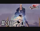 【実況】ありがとう、デカート #30【ドラッグ オン ドラグーン3】