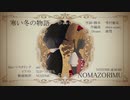 【オリジナル】寒い冬の物語【NOMAZORIMU】