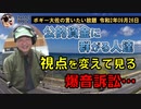 公的資金に群がる人達について　ボギー大佐の言いたい放題　2020年09月26日　21時頃　放送分