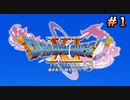 【初見実況】人生初ドラクエ！ドラゴンクエストXI　過ぎ去りし時を求めて Sをおきらくに楽しむ！＃１