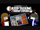 2人で協力して爆弾を解除する　KEEPTALKING【Part1】