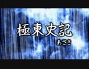 【ニコカラ】極東史記【GITADORA】